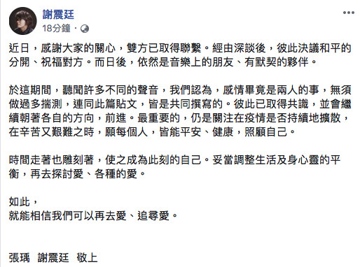 ▲謝震廷在臉書宣布和張瑀確定分手。（圖／翻攝自臉書）