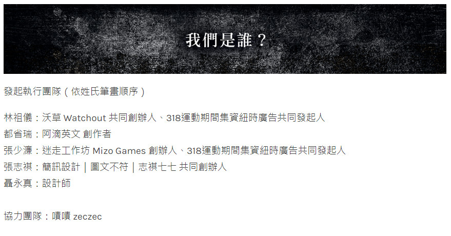 ▲「集資刊登紐約時報全版廣告：台灣人寫給世界的一封信」發起執行團隊陣容。（圖／翻攝自嘖嘖 zeczec官網）