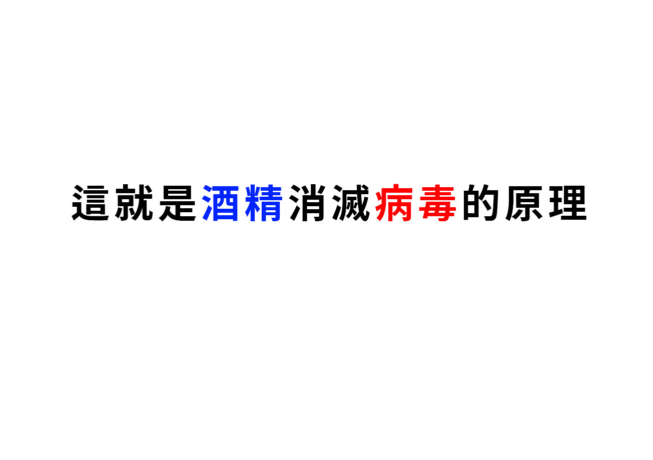 ▲▼內政部解析為何酒精可以消滅病毒。（圖／翻攝內政部臉書）