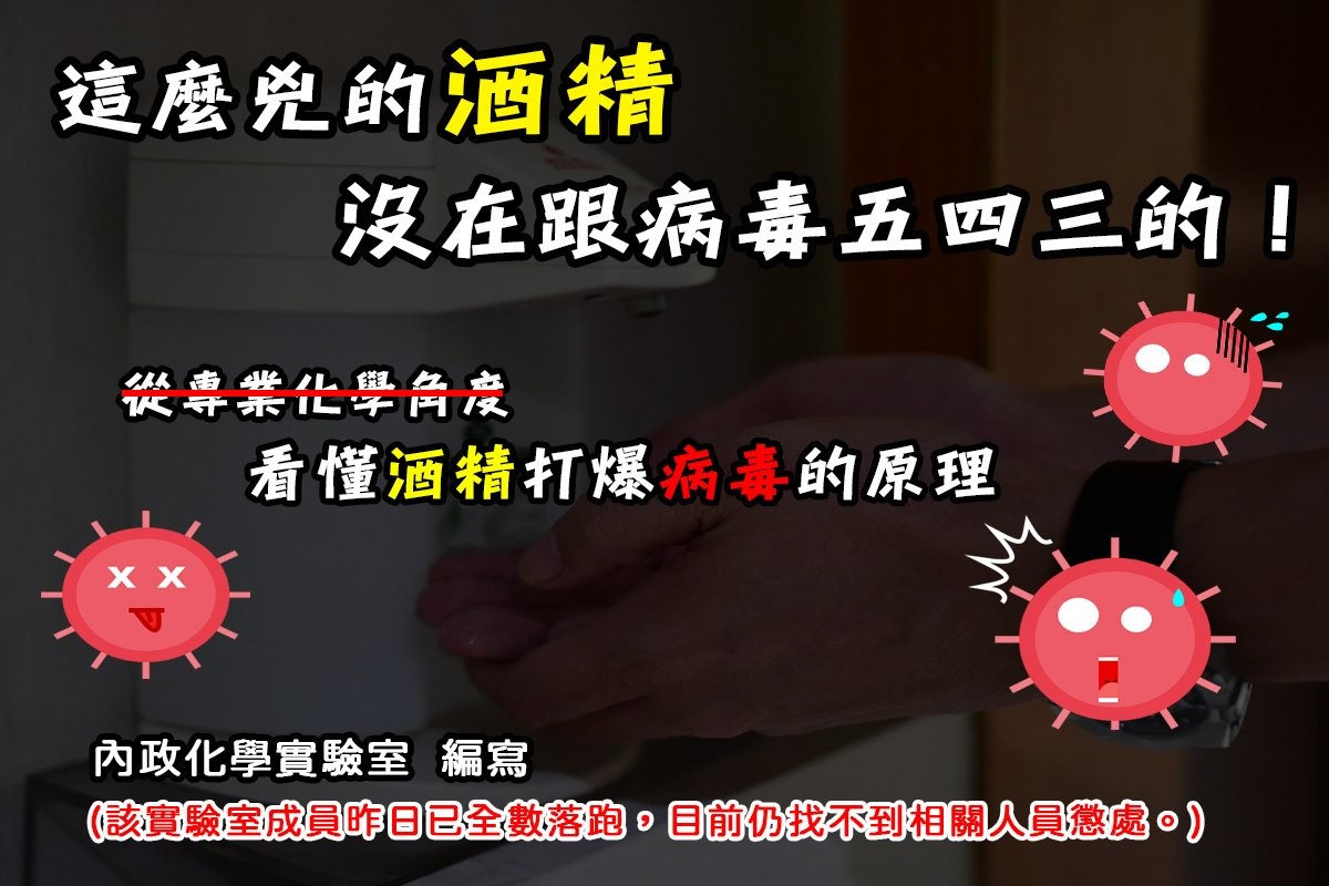 ▲▼內政部解析為何酒精可以消滅病毒。（圖／翻攝內政部臉書）