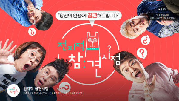 ▲《全知干預視角》是南韓廣受歡迎的節目。（圖／翻攝自《全知干預視角》官網）
