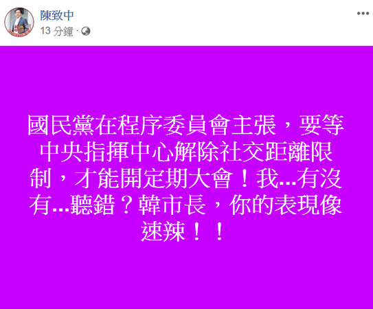 ▲臨時會宣布開３天讓陳致中批韓國瑜表現像速辣 。（圖／翻攝陳致中臉書）