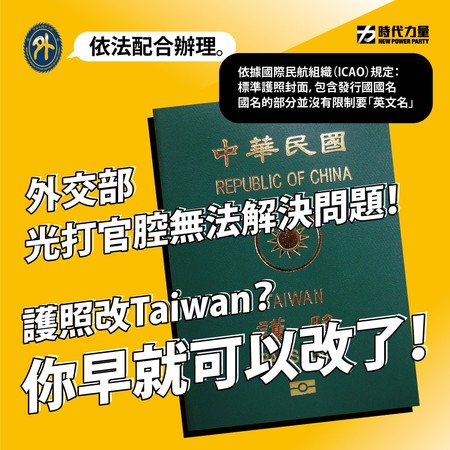 ▲▼時代力量表示，護照名改TAIWAN不需經過立院決議，只要外交部點頭即可。（圖／時代力量臉書）