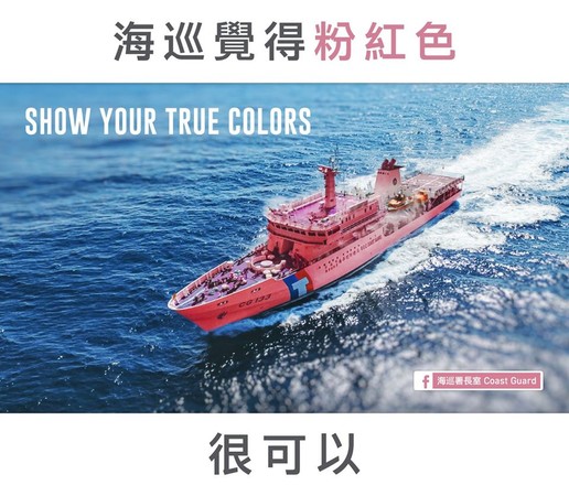 ▲▼粉紅色的巡防艦。（圖／翻攝臉書《海巡署長室 Coast Guard》）