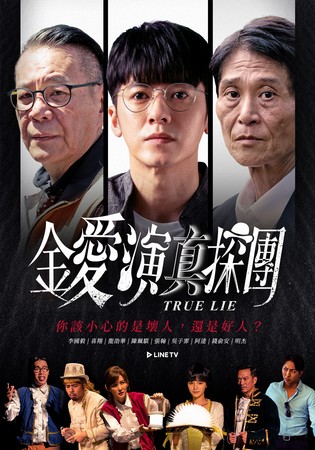 ▲▼ 繼《靈異街11號》後，李國毅、喜翔《金愛演真探團》再續前緣            。（圖／LINE TV提供）