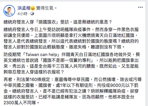 ▲國民黨立委洪孟楷怒總統府發言人穿燒國旗衣：秀下限。（圖／翻攝洪孟楷臉書）