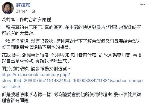 張經義挨罵「假台灣記者」　顏擇雅分析兩種台幹酸：快吐了（圖／翻攝自Facebook／顏擇雅）