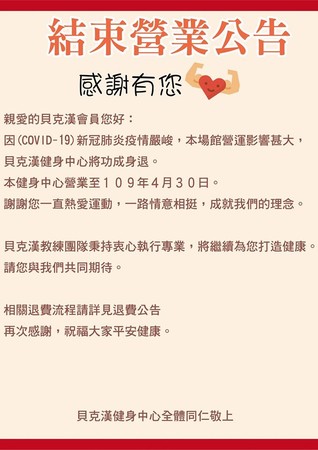 ▲▼貝克漢健身中心「4月底說byebye」　會員傻爆：練不到2個月！退費曝光（圖／翻攝粉專貝克漢健身中心）