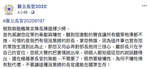 ▲▼匿名者在粉絲專頁上力挺陳道輝。（圖／靠北長官2020）