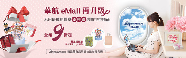 ▲▼華航eMall「SkyBoutique精品館」開幕，全館9折起。（圖／華航提供）