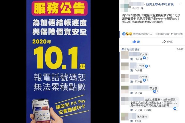 ▲今年10月1日開始，報電話就不能累積點數了。（圖／翻攝自臉書／我愛全聯-好物老實說）