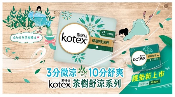 Kotex跨界聯名美體小舖　買茶樹舒涼棉即贈限量白金會員卡（圖／Kotex提供）