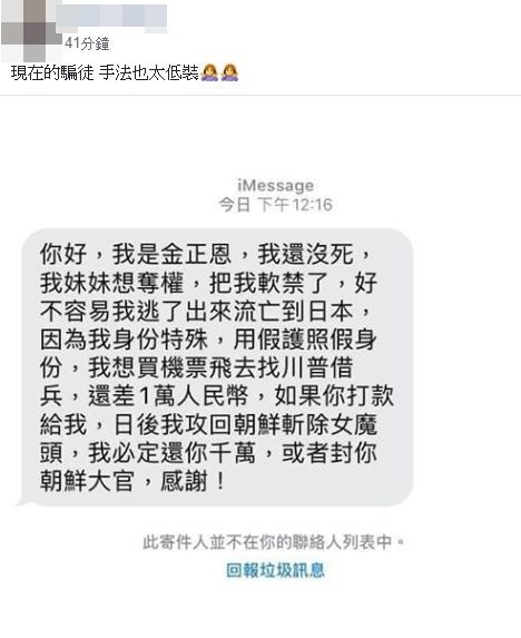 ▲金正恩死訊滿天飛！他收求救簡訊「我流亡到日本了」　網見亮點笑爛。（圖／翻攝自爆廢公社公開版）