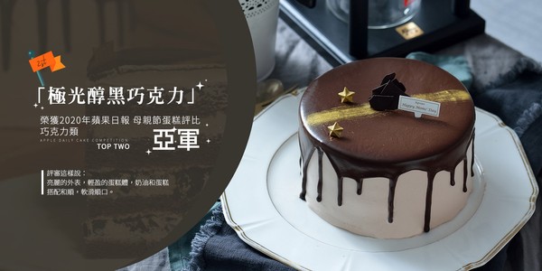 ▲  艾波索-極光醇黑巧克力蛋糕           。（圖／東森購物）