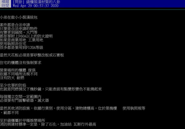 一名裝潢統包商在PTT發文解釋防火建材。（圖／翻攝自PTT）