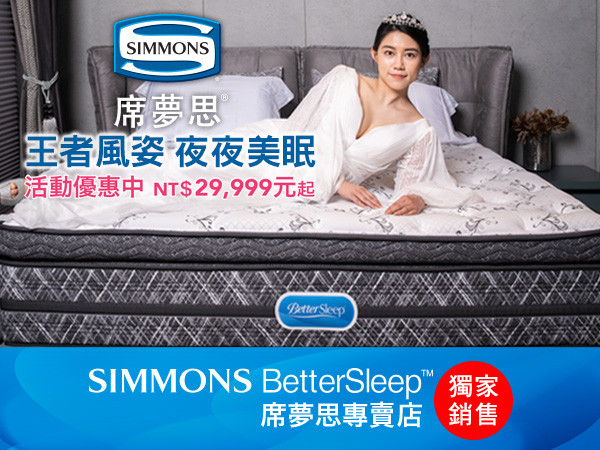 女王風姿！席夢思BetterSleep輕鬆擁有　每天睡好睡飽才是真正愛自己（圖／品牌提供）