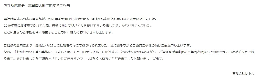 ▲經紀公司證實志賀廣太郎已於20日病逝。（圖／翻攝自經紀公司レトル官網）