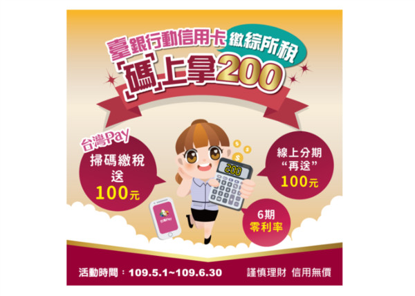 ▲▼臺銀行動信用卡繳綜所稅「碼」上拿200元。（圖／業者提供）