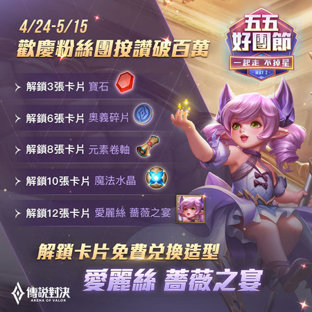 ▲《傳說對決》五五好團節5月2日盛大登場！（圖／Garena）