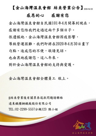 ▲ 不敵疫情北海岸又一間撐不住 經營8年「金山海灣溫泉會館」4月30日熄燈。（圖／翻攝自「金山海灣溫泉」臉書粉專）