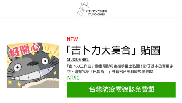 ▲詐騙！假借「零確診之名」免費送「吉卜力大集合貼圖」　500人受騙轉發。（圖／翻攝臉書）