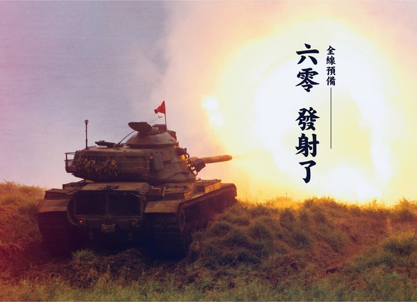 ▲▼國防部慶賀台灣連續6天0確診，搬出M60A3戰車射擊的照片。（圖／翻攝自國防部發言人臉書粉專）