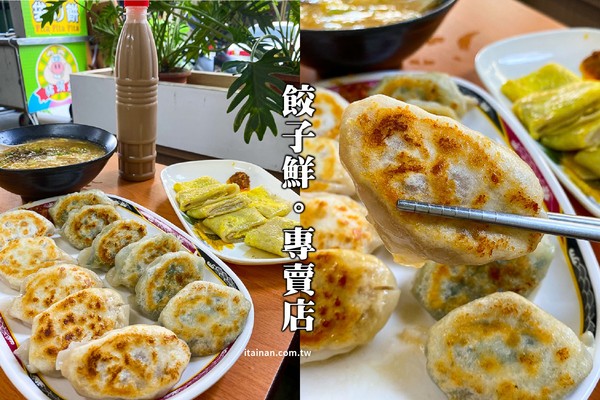 ▲▼餃子鮮.專賣店。（圖／台南好Food遊提供）