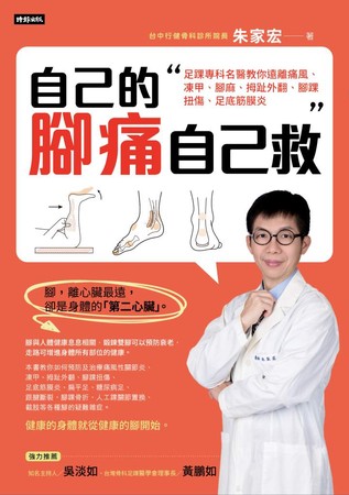 ▲▼足踝外科名醫朱家宏出版《自己的腳痛自己救》。（圖／時報出版提供）