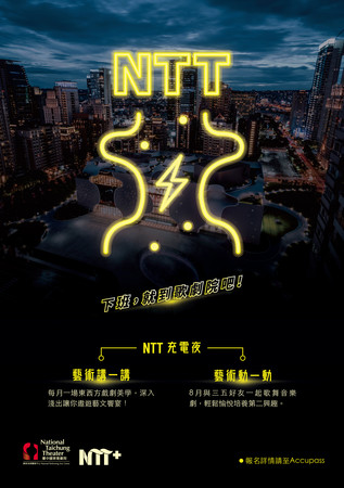 ▲▼ 台中國家歌劇院推出下班後的「NTT充電夜」（圖／台中國家歌劇院提供）