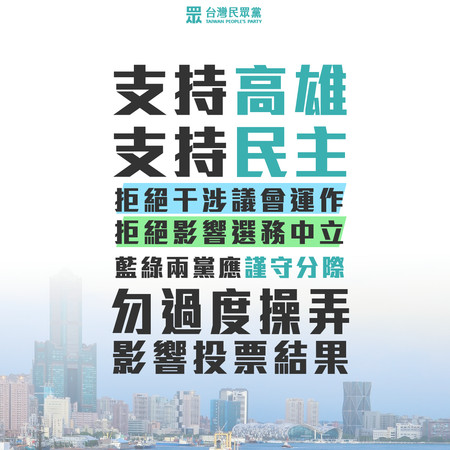 ▲▼霸韓選舉倒數1個月，民眾黨批評藍綠過度操弄。（圖／台灣民眾黨提供）