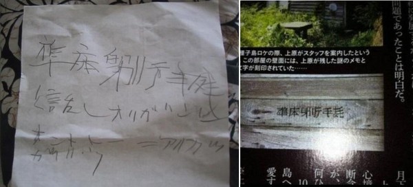 網路上流傳疑似上原美優的遺書，其中一句與她昔日出外景木屋牆上的文字相同，引發靈異傳聞。（翻攝自推特）