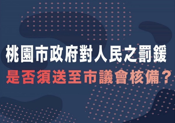 ▲違反居家隔離情節輕重不一，卻一律重罸，桃議員禇春來摃上官員