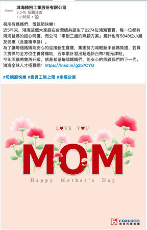 ▲鴻海5年發出逾2億元津貼　為2274位媽媽慶祝「母親節快樂」。（圖／翻攝鴻海）