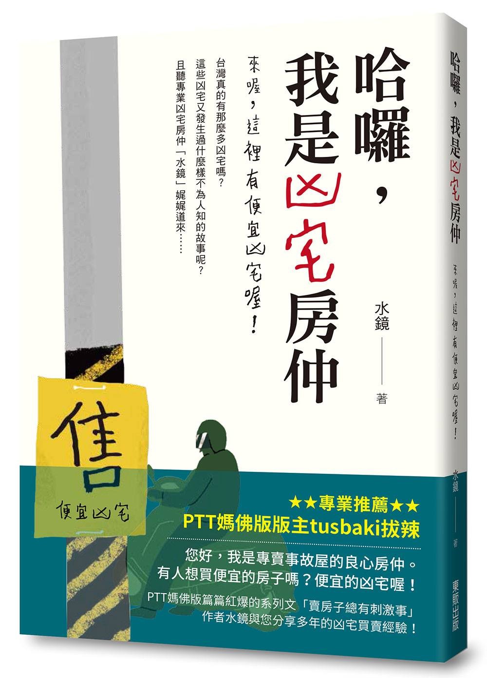 ▲▼書摘《哈囉，我是凶宅房仲：來喔，這裡有便宜凶宅喔！》。（圖／台灣東販提供，請勿隨意翻拍，以免侵權。）