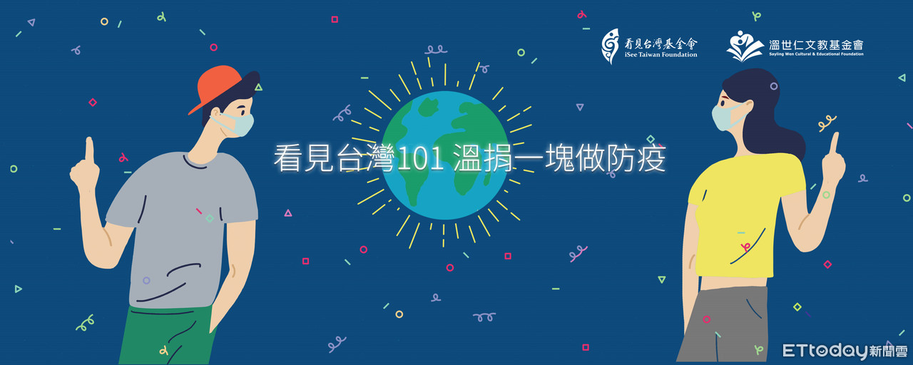 ▲看見台灣基金會及溫世仁文教基金會防疫影片「Protect Every1」爆紅，緊接推出「看見台灣101，溫捐一塊做防疫」公益活動。（圖／看見台灣基金會提供）