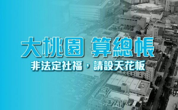 ▲桃園敬老金年發放26億，牛煦庭提建議