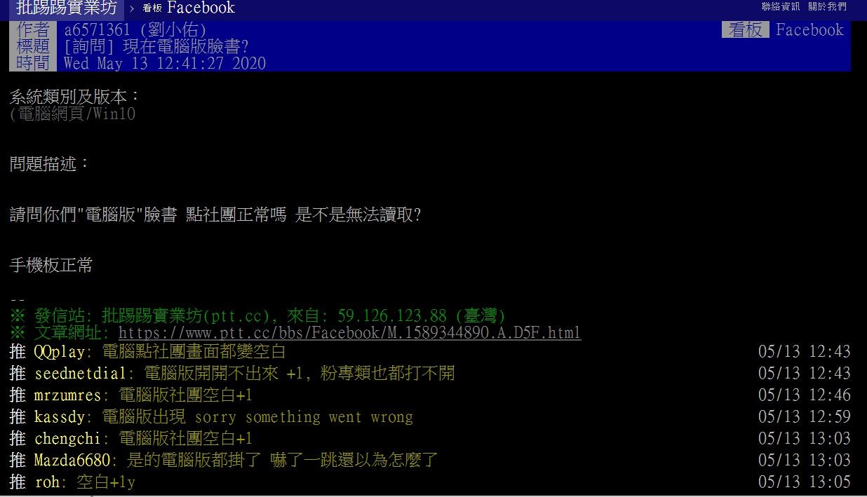 ▲▼PTT網友哀號臉書打不開。（圖／翻攝自PTT）