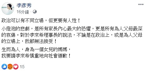 ▼李彥秀臉書要求李來希向社會道歉。（圖／翻攝自Facebook／李彥秀）