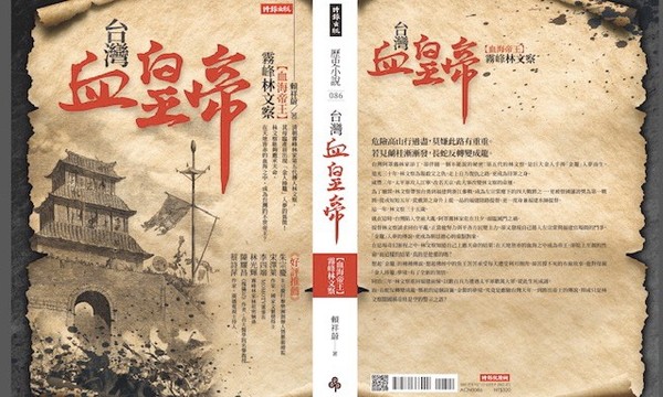 賴祥蔚／《台灣血皇帝》歷史小說1-15