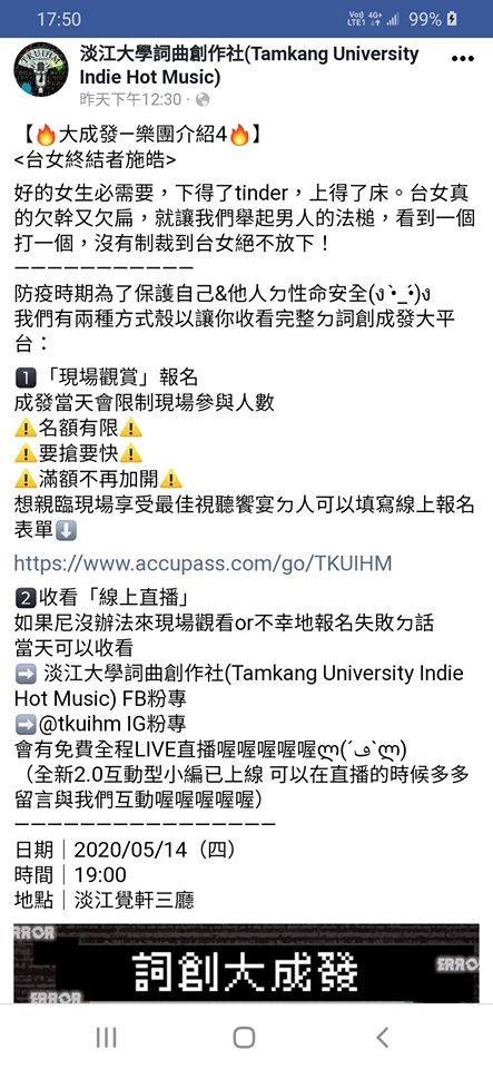 ▲▼淡江詞創社引起爭議。（圖／翻攝自Facebook／淡江大學詞曲創作社(Tamkang University Indie Hot Music)）