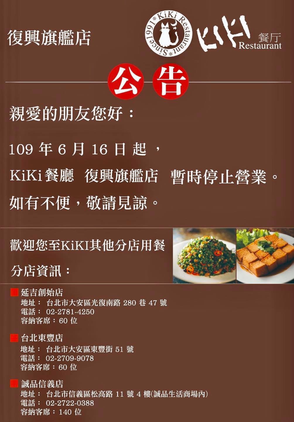 ▲KiKi餐廳於13日宣布復興旗艦店暫停營業。（圖／翻攝自KiKi餐廳台北臉書）