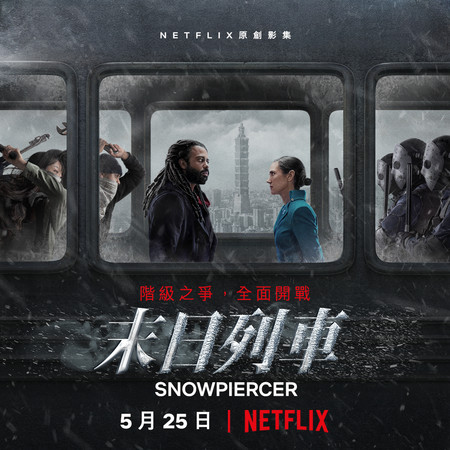 ▲▼《末日列車》台灣版海報出現台北101。（圖／Netflix提供）