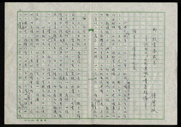 ▲▼鍾肇政老師記《文友通訊》（圖／國立臺灣文學館提供）