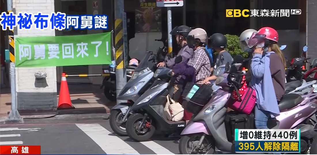 ▲▼高雄街頭掛滿「阿舅要回來了」的布條。（圖／翻攝《東森新聞》）