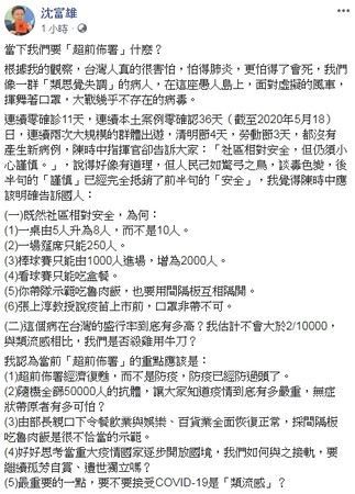 ▲沈富雄提出對於現在疫情的看法。（圖／翻攝自Facebook／沈富雄）