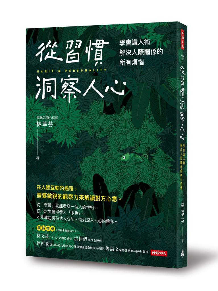 ▲▼從習慣洞察人心書封（圖／時報出版提供）