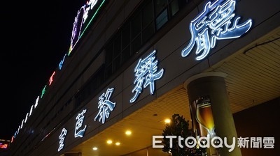 護國舞小姐一戰成名！高雄「金芭黎舞廳」今熄燈　網：時代眼淚+1