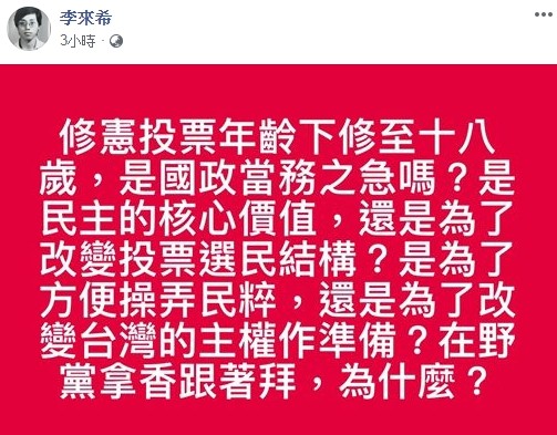 ▲李來希質疑政府修憲，下放投票年齡的目的。（圖／翻攝自Facebook／李來希）