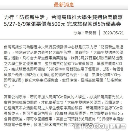 ▲台灣高鐵推出大學生雙週快閃優惠新聞稿。（圖／翻攝自高鐵官網）