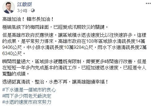 ▼江啟臣發文挺韓國瑜治水有成。（圖／翻攝自Facebook／江啟臣）